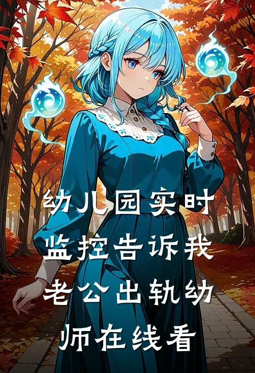 幼儿园实时监控告诉我老公出轨幼师在线看
