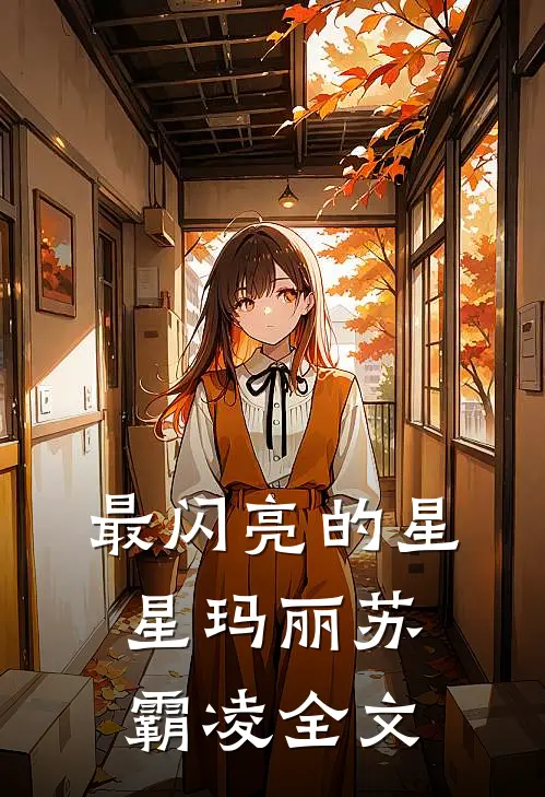 最闪亮的星星玛丽苏霸凌全文