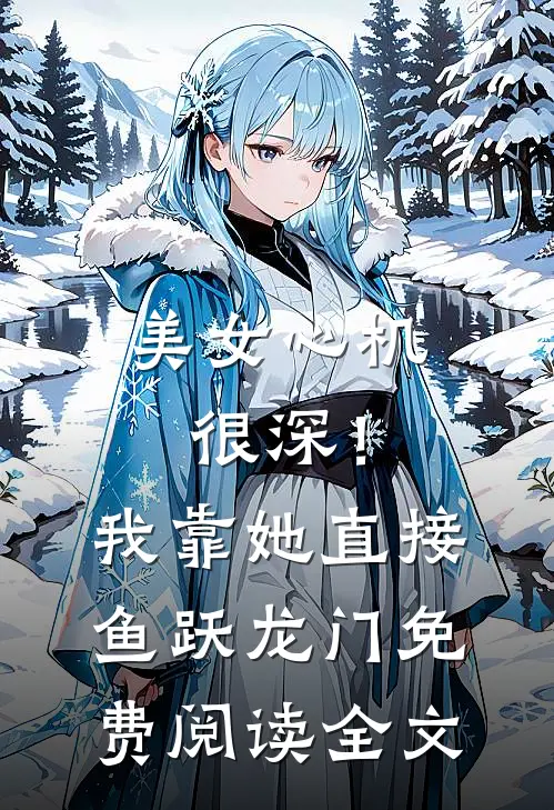 美女心机很深！我靠她直接鱼跃龙门免费阅读全文