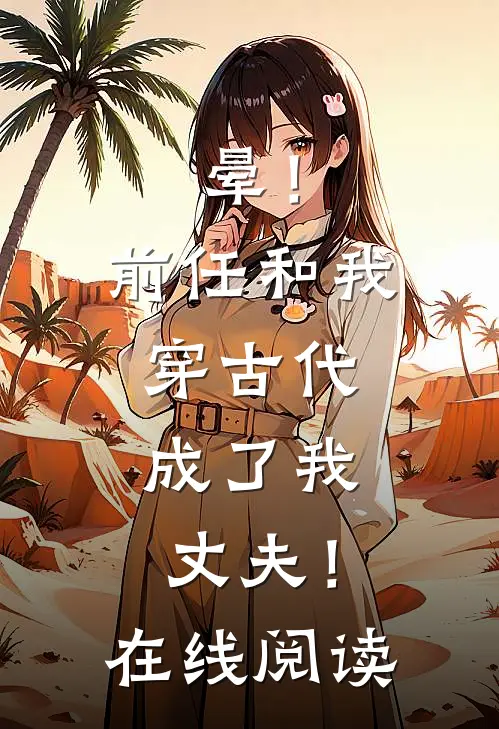晕！前任和我穿古代，成了我丈夫！在线阅读