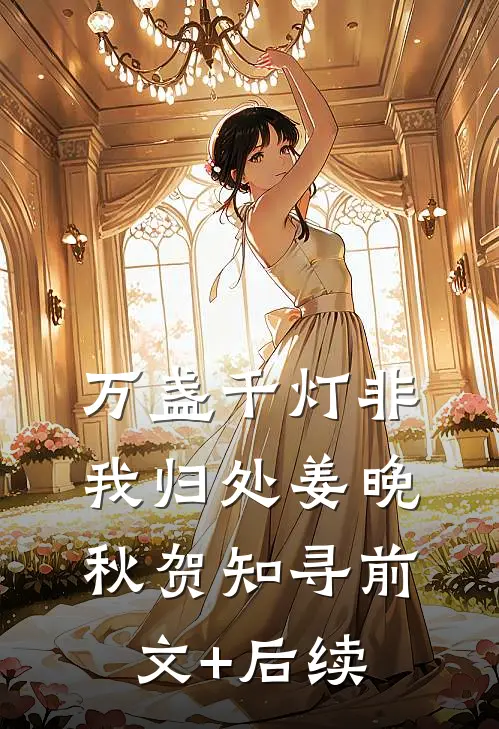 万盏千灯非我归处姜晚秋贺知寻前文+后续
