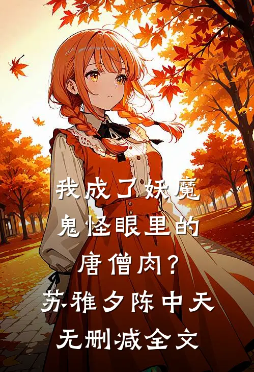 我成了妖魔鬼怪眼里的唐僧肉？苏雅夕陈中天无删减全文