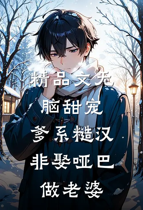 精品文无脑甜宠：爹系糙汉非娶哑巴做老婆