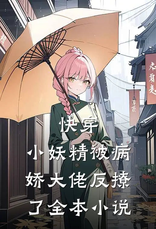 快穿：小妖精被病娇大佬反撩了全本小说