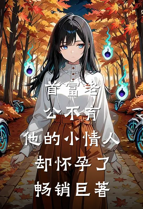 首富老公不育，他的小情人却怀孕了畅销巨著