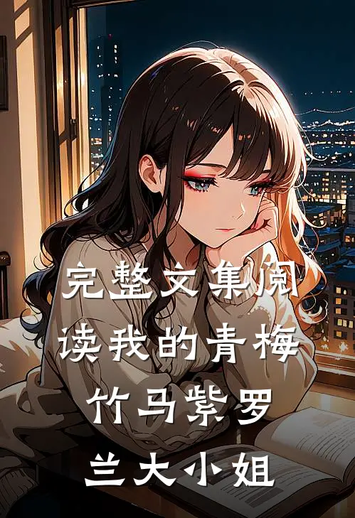 完整文集阅读我的青梅竹马紫罗兰大小姐