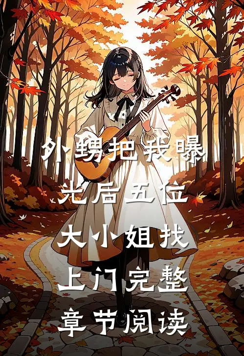 外甥把我曝光后五位大小姐找上门完整章节阅读