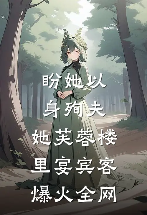 盼她以身殉夫，她芙蓉楼里宴宾客爆火全网