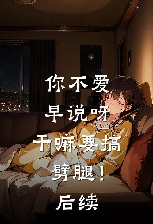 你不爱早说呀，干嘛要搞劈腿！后续