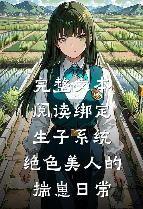 完整文本阅读绑定生子系统：绝色美人的揣崽日常