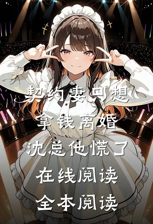 契约妻只想拿钱离婚，沈总他慌了在线阅读全本阅读