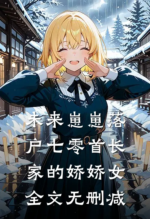 未来崽崽落户七零首长家的娇娇女全文无删减