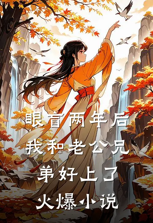 眼盲两年后，我和老公兄弟好上了火爆小说