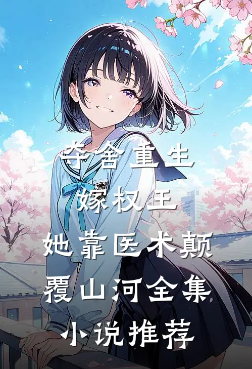 夺舍重生嫁权王，她靠医术颠覆山河全集小说推荐