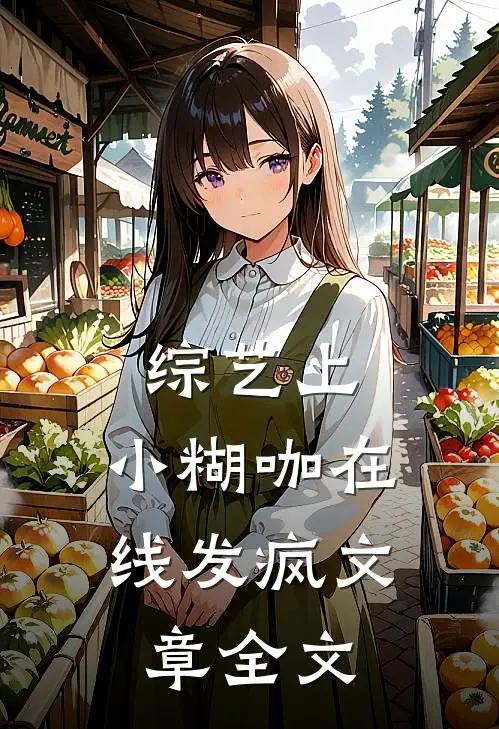 综艺上，小糊咖在线发疯文章全文