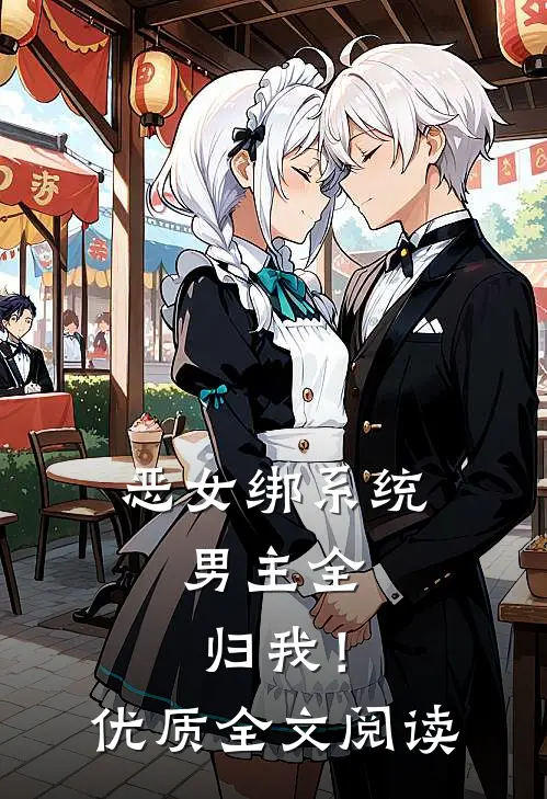 恶女绑系统，男主全归我！优质全文阅读