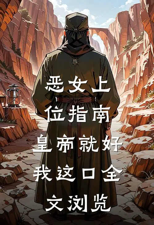 恶女上位指南：皇帝就好我这口全文浏览