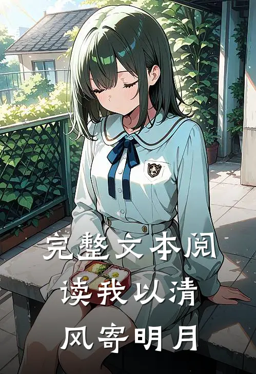 完整文本阅读我以清风寄明月