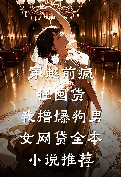 穿越前疯狂囤货，我撸爆狗男女网贷全本小说推荐