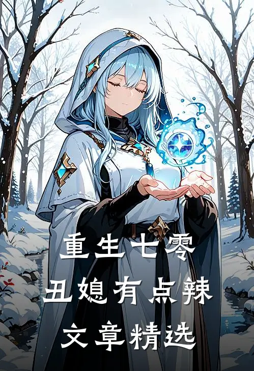 重生七零：丑媳有点辣文章精选