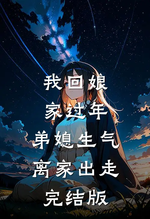 我回娘家过年，弟媳生气离家出走完结版