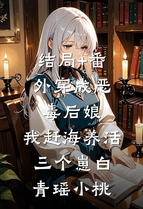 结局+番外穿成恶毒后娘，我赶海养活三个崽白青瑶小桃