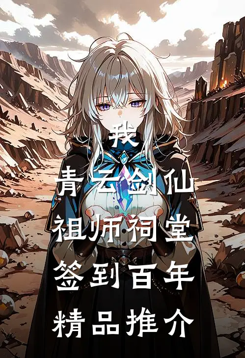 我，青云剑仙，祖师祠堂签到百年精品推介