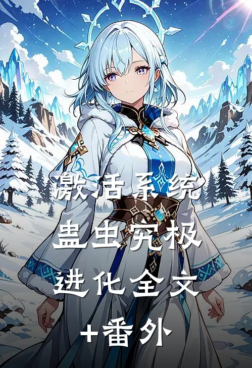 激活系统：蛊虫究极进化全文+番外