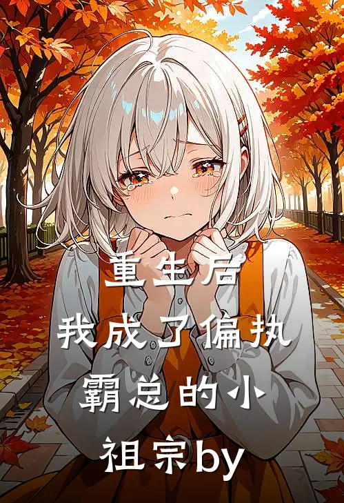 重生后，我成了偏执霸总的小祖宗by