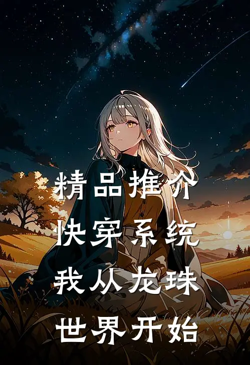 精品推介快穿系统，我从龙珠世界开始