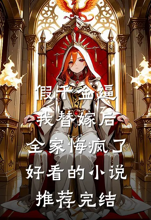 假千金逼我替嫁后，全家悔疯了好看的小说推荐完结