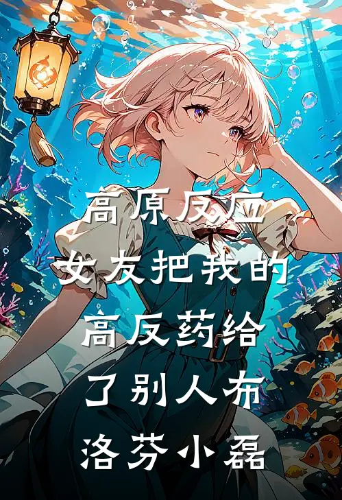 高原反应，女友把我的高反药给了别人布洛芬小磊