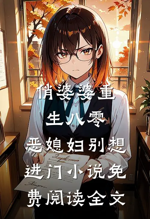 俏婆婆重生八零，恶媳妇别想进门小说免费阅读全文