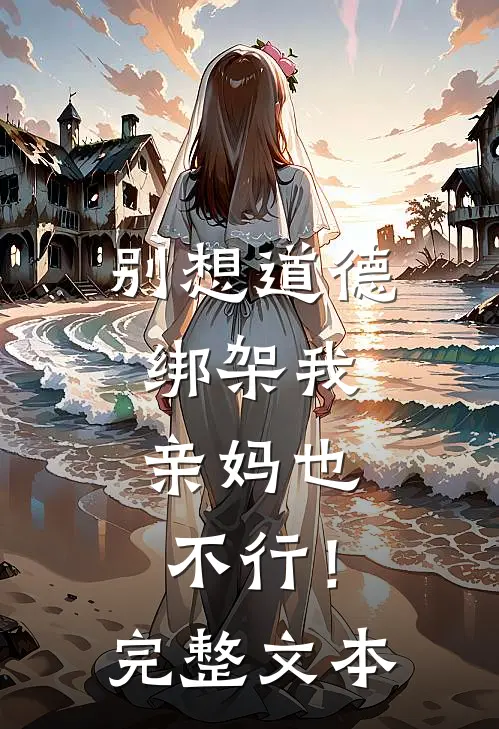 别想道德绑架我，亲妈也不行！完整文本