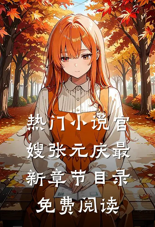 热门小说官嫂张元庆最新章节目录免费阅读