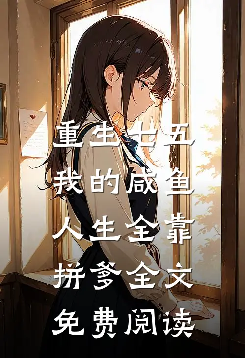 重生七五：我的咸鱼人生全靠拼爹全文免费阅读