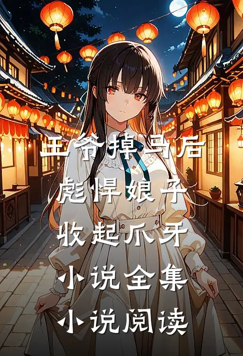王爷掉马后彪悍娘子收起爪牙小说全集小说阅读