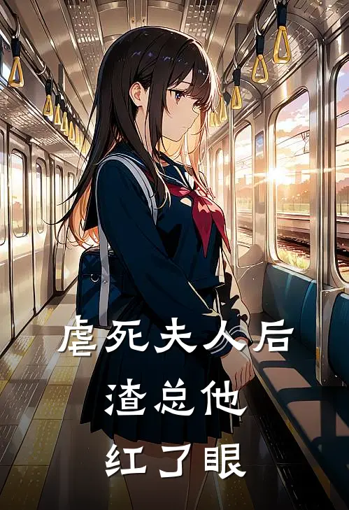虐死夫人后，渣总他红了眼