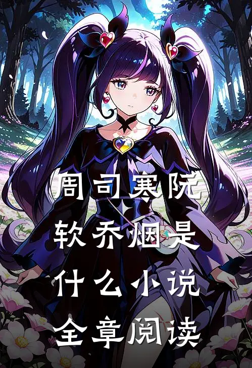 周司寒阮软乔烟是什么小说全章阅读
