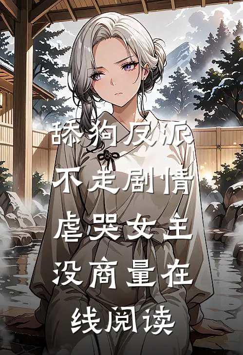 舔狗反派不走剧情，虐哭女主没商量在线阅读
