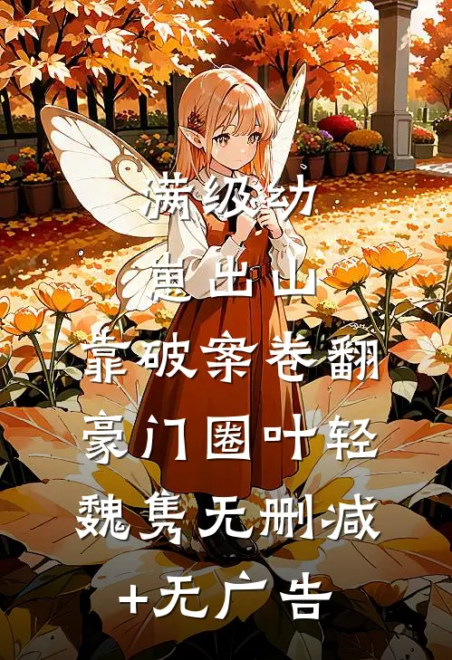 满级幼崽出山，靠破案卷翻豪门圈叶轻魏隽无删减+无广告