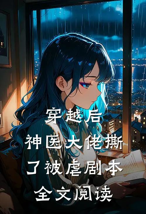 穿越后，神医大佬撕了被虐剧本全文阅读