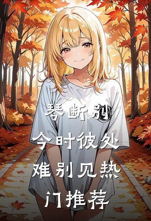 琴断别，今时彼处难别见热门推荐