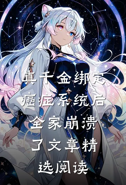 真千金绑定癌症系统后，全家崩溃了文章精选阅读