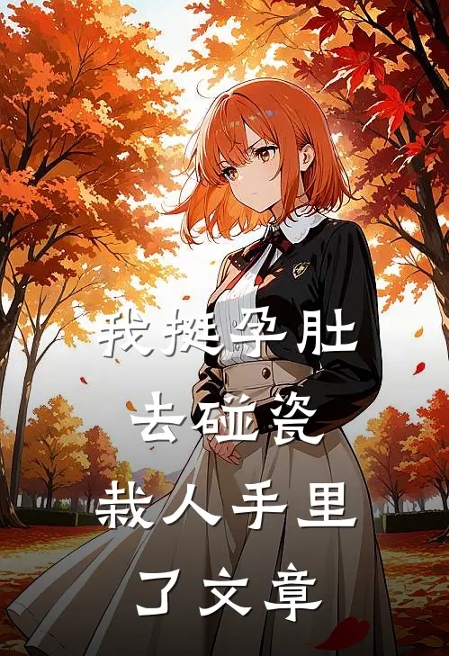 我挺孕肚去碰瓷，栽人手里了文章