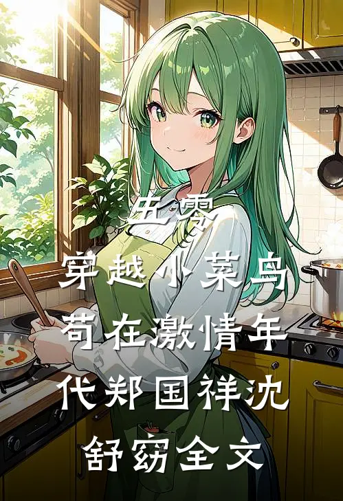 五零：穿越小菜鸟苟在激情年代郑国祥沈舒窈全文
