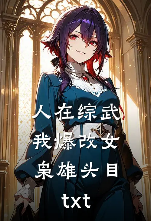 人在综武，我爆改女枭雄头目txt