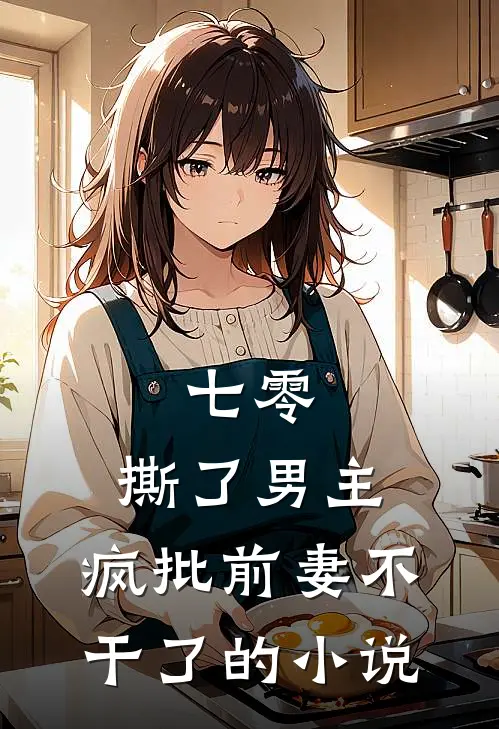 七零：撕了男主，疯批前妻不干了的小说