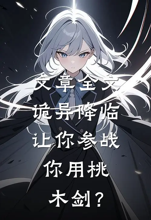 文章全文诡异降临：让你参战，你用桃木剑？