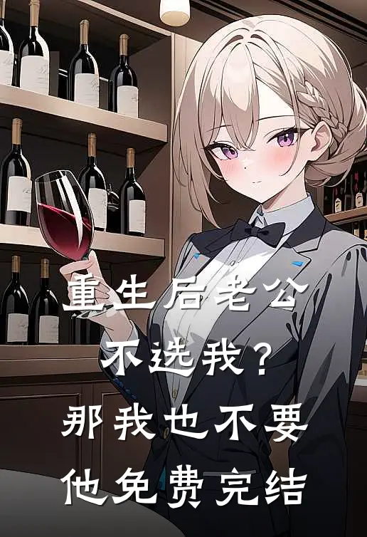 重生后老公不选我？那我也不要他免费完结
